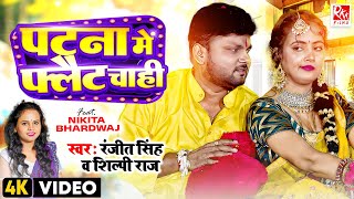 #video #शिल्पी_राज | Ft. Nikita B | पटना में फ्लैट चाही | Ranjeet Singh | Shilpi Raj | Bhojpuri Song