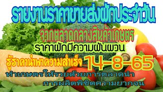 เช็คราคาผักวันนี้ 14-8-65 สรุปราคาผักจากตลาดกลางสินค้าเกษตร