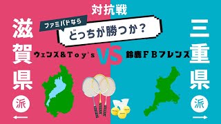 【第2クールC-2】ウェンズ\u0026Toy's vs 鈴鹿FBフレンズ 第1回滋賀県vs三重県対抗戦