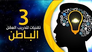 3 تقنيات أساسية حول كيفية تدريب عقلك الباطن