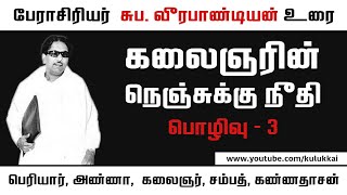 கலைஞரின் நெஞ்சுக்கு நீதி | பகுதி 3 | சுப. வீரபாண்டியன் | Suba. Veerapandian | Nenjukku Neethi