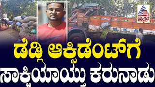 ಡೆಡ್ಲಿ ಆಕ್ಸಿಡೆಂಟ್ ಗೆ ಸಾಕ್ಷಿಯಾಯ್ತು ಕರುನಾಡು | Uttara Kannada accident | Suvarna News