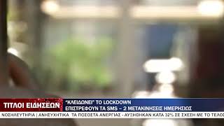 “ΚΛΕΙΔΩΝΕΙ” ΤΟ LOCKDOWN  | ΤΙΤΛΟΙ ΕΙΔΗΣΕΩΝ - 8 Ιανουαρίου 2021