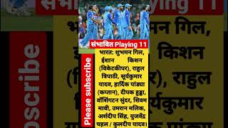 India 1st T20 playing 11 | India Playing 11 VS New Zealand#indvsnz #indiaplaying11 #shorts #ytshorts