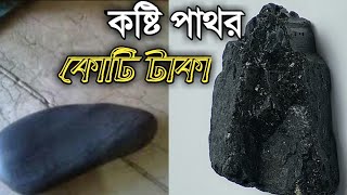 কষ্টি পাথর চেনার উপায়, কষ্টি পাথরের দাম কত, কষ্টিপাথর দিয়ে কি করে, kosthi pathor @mayajaalbangla