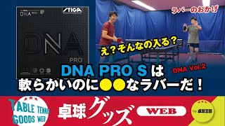 【卓球グッズWEB】「DNA PRO S」その実力は軟らかいのに●●なラバー