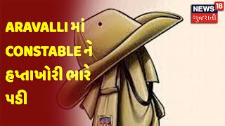 Aravalli માં Constable ને હપ્તાખોરી પડી ભારે