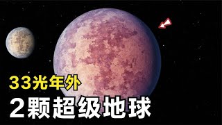 距地球33光年，天文学家发现两颗超级地球，它们的表面可能很恐怖