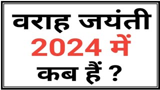 वराह जयंती 2024 | Varaha Jayanti 2024 | Varaha jayanti kab hai 2024 | Varaha jayanti 2024 date