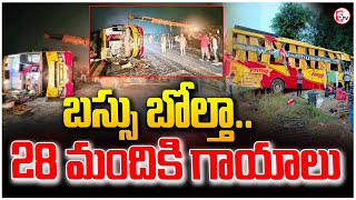 బస్సు బోల్తా .. 20 మందికి గాయాలు | Rajahmundry Kaveri Travels Bus Incident#sumantvrajahmundry