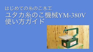 糸のこ機械　YM -380V使い方ガイド