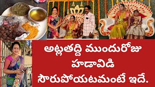 అట్లతద్దిముందురోజు|ఎంతహడావిడీ|సౌరుపోయటం|పేరంటం|ఊరేగింపు|రిటన్ గిఫ్ట్ అంటేసరదా|ఒక్కోరోజు ఇలానేఉంటుంది