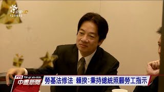 賴清德電台受訪稱勞基修法保障勞工 20171204 公視中晝新聞