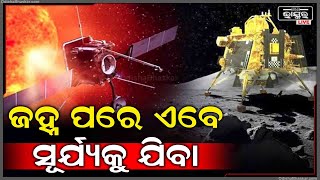 ଚନ୍ଦ୍ର ପରେ ଇସ୍ରୋ ପଠାଇବ ସୂର୍ଯ୍ୟ ଯାନ , ସେପ୍ଟେମ୍ବର ୨ ରେ ଲଞ୍ଚ ହେବ ସୂର୍ଯ୍ୟ ମିଶନ