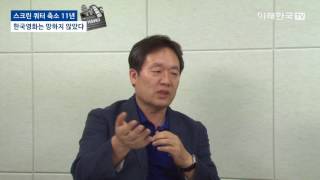 [미래한국TV] 스크린 쿼터 축소 11년, 한국영화는 망하지 않았다 - 조희문 미래한국 편집장