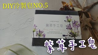 冷製皂DIY~05紫草手工皂 悸涵的家