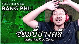 ซอมบี้บางพลี (Infection Free Zone)