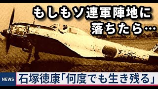 B29爆撃機やソ連軍相手に…石塚徳康　敵地に2度不時着して2回とも生還を果たした日本陸軍のエースパイロット #ずんだもん解説  #太平洋戦争#ww2 #history #戦史 #世界大戦 #戦闘機