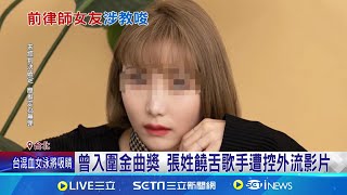 饒舌歌手遭毆.潑液體 主謀竟是律師前女友 律師不滿被外流私密片 涉砸70萬買凶打饒舌歌手 三度撂人打饒舌歌手 律師前女友遭起訴│記者 凌毓鈞 簡翰鳴│【娛樂星世界】20240802│三立新聞台