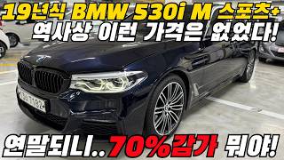 BMW 역사상 이렇게 감가된적이 있을까요...? 중고차 감가 TOP1!! 하지만 옵션도 TOP1 !!