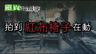 【靈203】無尊珍珍！為何鬼屋廢墟拍片 3C產品容易先掛... #直播精華