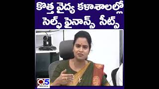 కొత్త వైద్య కళాశాలల్లో సెల్ఫ్ ఫైనాన్స్  సీట్స్ || Q5 MEDIA