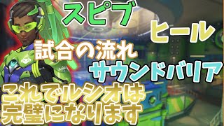 【ルシオプレイ動画】アンプの使い方、ポジショニング、ウルトの駆け引きがうまくいった最高のルシオ。これを見ればうまくなれます【オーバーウォッチ2】