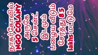 நாகர்கோவில் NGO COLANY அருகே 5 சென்ட் இடமும் பழைய வீடும் சேர்த்து 8.5  lakhs மட்டுமே