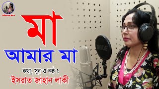 Maa Amar Maa । মা আমার মা । Ysrat Jahan Lakey । New Bangla Song 2020