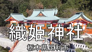 足利市・織姫神社