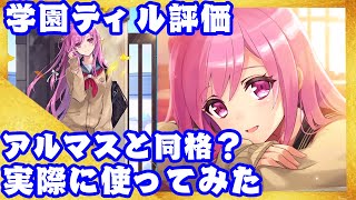 【ファンキル】学園ティルの評価！実際に使ってみた！！