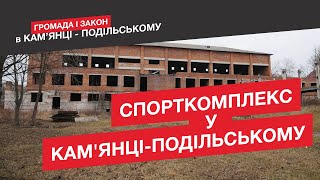 Спорткомплекс у Кам'янці-Подільському