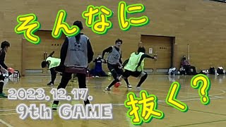 【2023-24】2023.12.17. 9th GAME『そんなに抜く？』