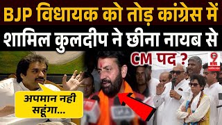 Haryana News : #BJP से नाराज #kuldeepbishnoi की खुली बगावत देख डरे #CMNayabsaini ?