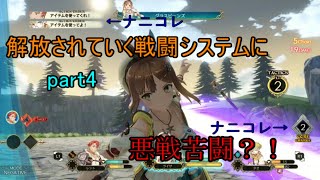 【ライザのアトリエ実況】この戦闘システム難しくね？　～part4～