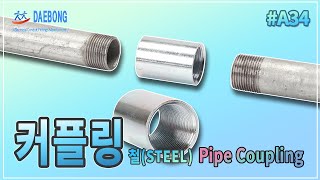 커플링(Coupling)_Pipe Coupling(Steel)