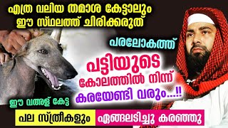 ഈ സ്ഥലത്ത് ചിരിക്കരുത്... പരലോകത്ത് പട്ടിയുടെ കോലത്തിൽ നിന്ന് കരയേണ്ടി വരും Sirajudheen Qasimi 2022