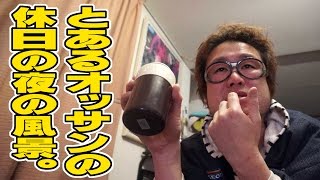 とあるオッサンの夜の風景。 【飯動画】 【Japanese】