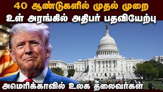 ₹1,731 கோடி செலவில் நடக்கும் டிரம்ப் பதவியேற்பு விழா | Donald trump | Sworn in ceremony