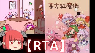 【RTA】其方紅魔郷【ゆっくりコメ付き】