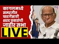 Sharad Pawar LIVE | हसन मुश्रीफांच्या कागलमध्ये समरजीत घाटगेंसाठी पवारांची सभा