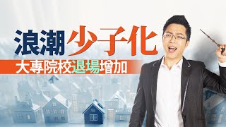 少子化浪潮　大專院校退場增加｜#Sway說｜#好房網TV｜20230905 @ohousefun