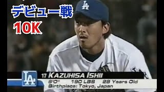 2002 4 6  石井一久 初登板初勝利  #MLB#DodgerStadium