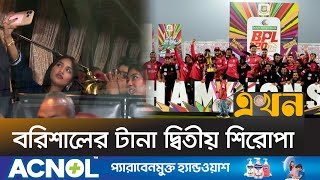 সেরা বিপিএল উপহার দিয়ে আরো উন্নতির প্রত্যয় ক্রীড়া উপদেষ্টার | Fortune Barishal | BPL 2025 | Ekhon TV