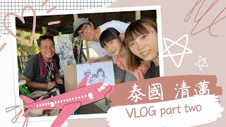 {VLOG｝疫情後首次出國 奇遇鄧麗君歌迷！！泰國清邁 自由行 旅遊 亂亂紀錄 PART 2《父女對話 蕭莉兒 ARIEL HSIAO》