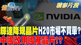 輝達降規晶片H20市場不買單？ 中國大陸改用國產晶片！？｜金臨天下 20240228 @tvbsmoney