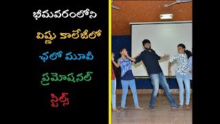 Chalo Movie Promotional Tour at VC | భీమవరంలోని విష్ణు కాలేజీలో ఛలో మూవీ ప్రమోషనల్ స్టిల్స్