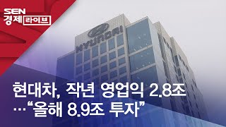 현대차, 작년 영업익 2.8조…“올해 8.9조 투자”