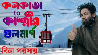 কাশ্মীর। গুলমার্গ। Kashmir. Gulmarg.  কলকাতা থেকে কাশ্মীর। লাদাখ Ladakh