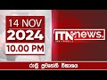 ITN News Live 2024-11-14| 10.00 PM